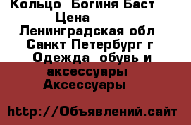 Кольцо “Богиня Баст“  › Цена ­ 900 - Ленинградская обл., Санкт-Петербург г. Одежда, обувь и аксессуары » Аксессуары   